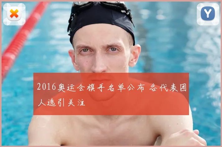 2016奥运会旗手名单公布 各代表团人选引关注
