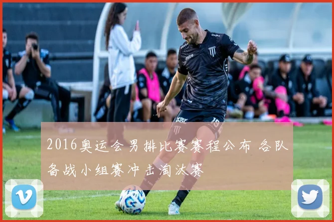 2016奥运会男排比赛赛程公布 各队备战小组赛冲击淘汰赛