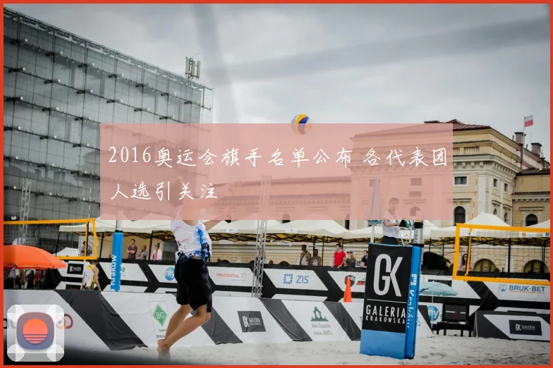 2016奥运会旗手名单公布 各代表团人选引关注
