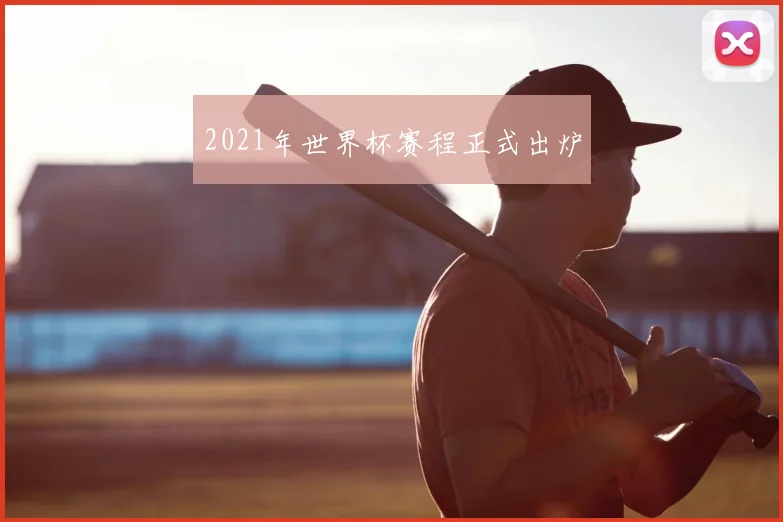 2021年世界杯赛程正式出炉