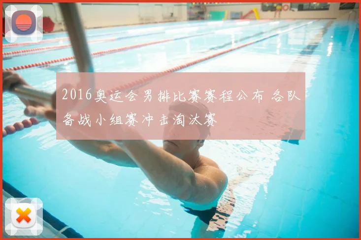 2016奥运会男排比赛赛程公布 各队备战小组赛冲击淘汰赛
