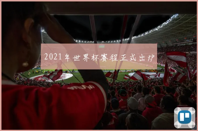 2021年世界杯赛程正式出炉